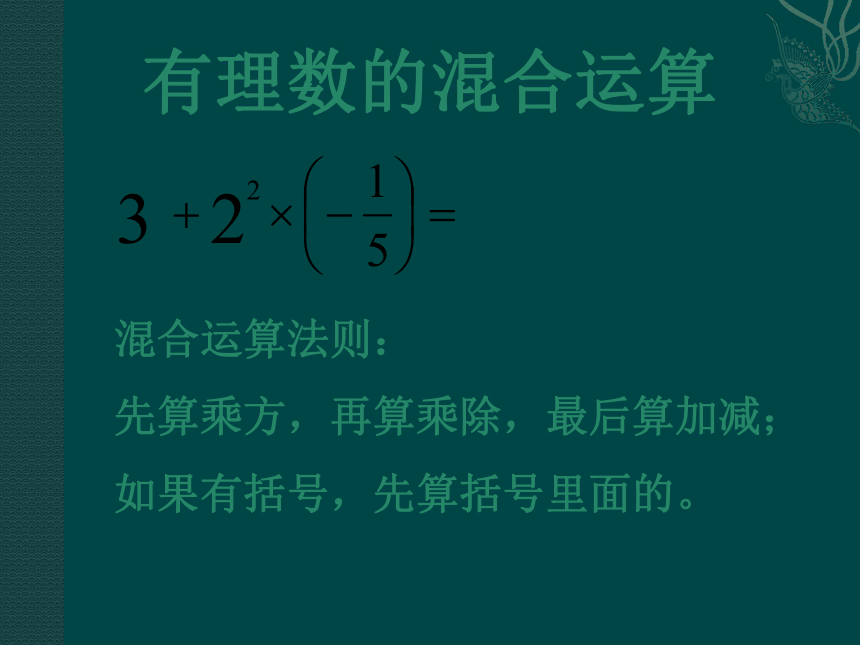 （冀教版七年级上）数学：211 有理数的混合运算（课件）