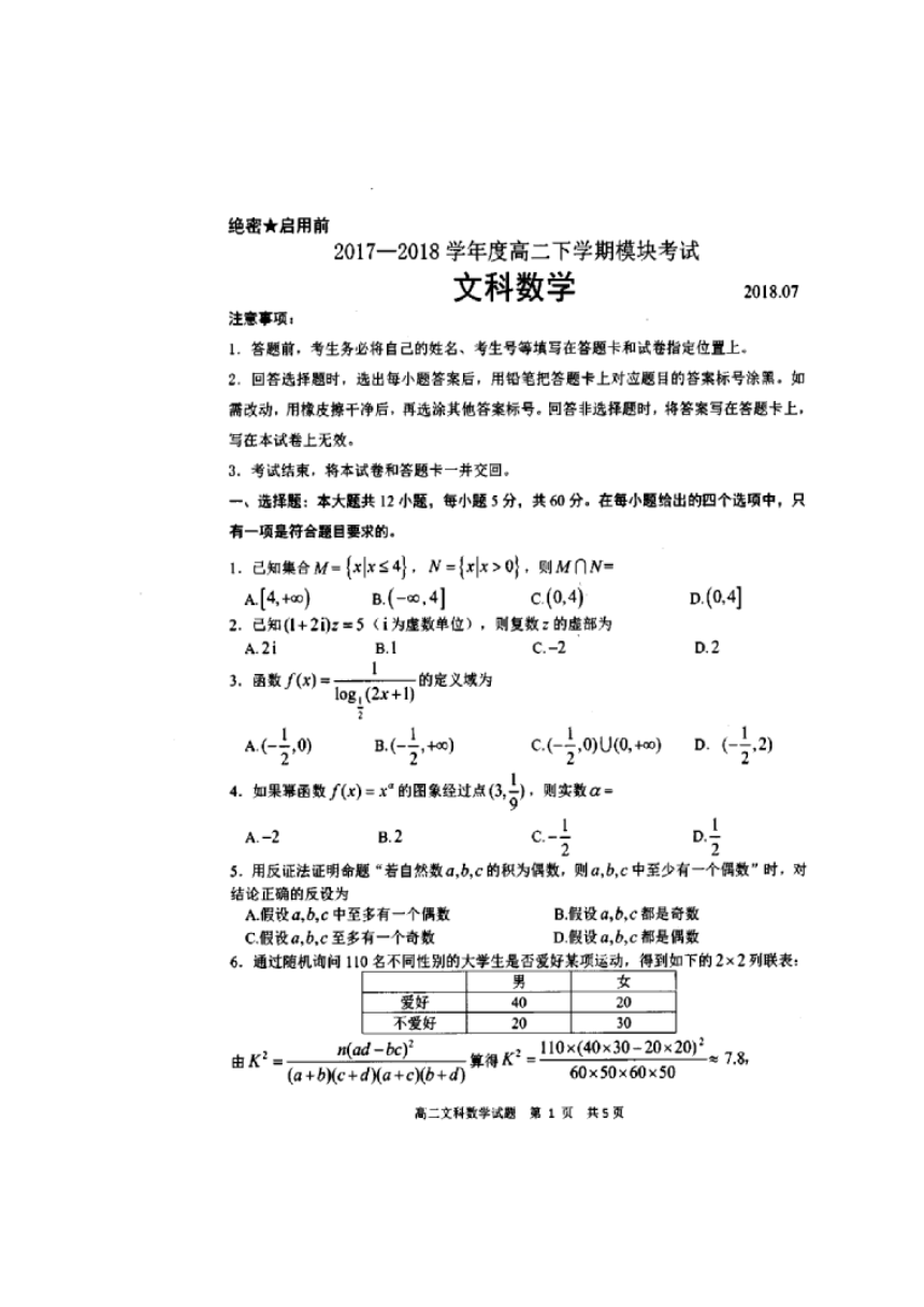 山东省莒县第二中学2017-2018学年高二下学期模块考试数学（文）试题扫描版含答案