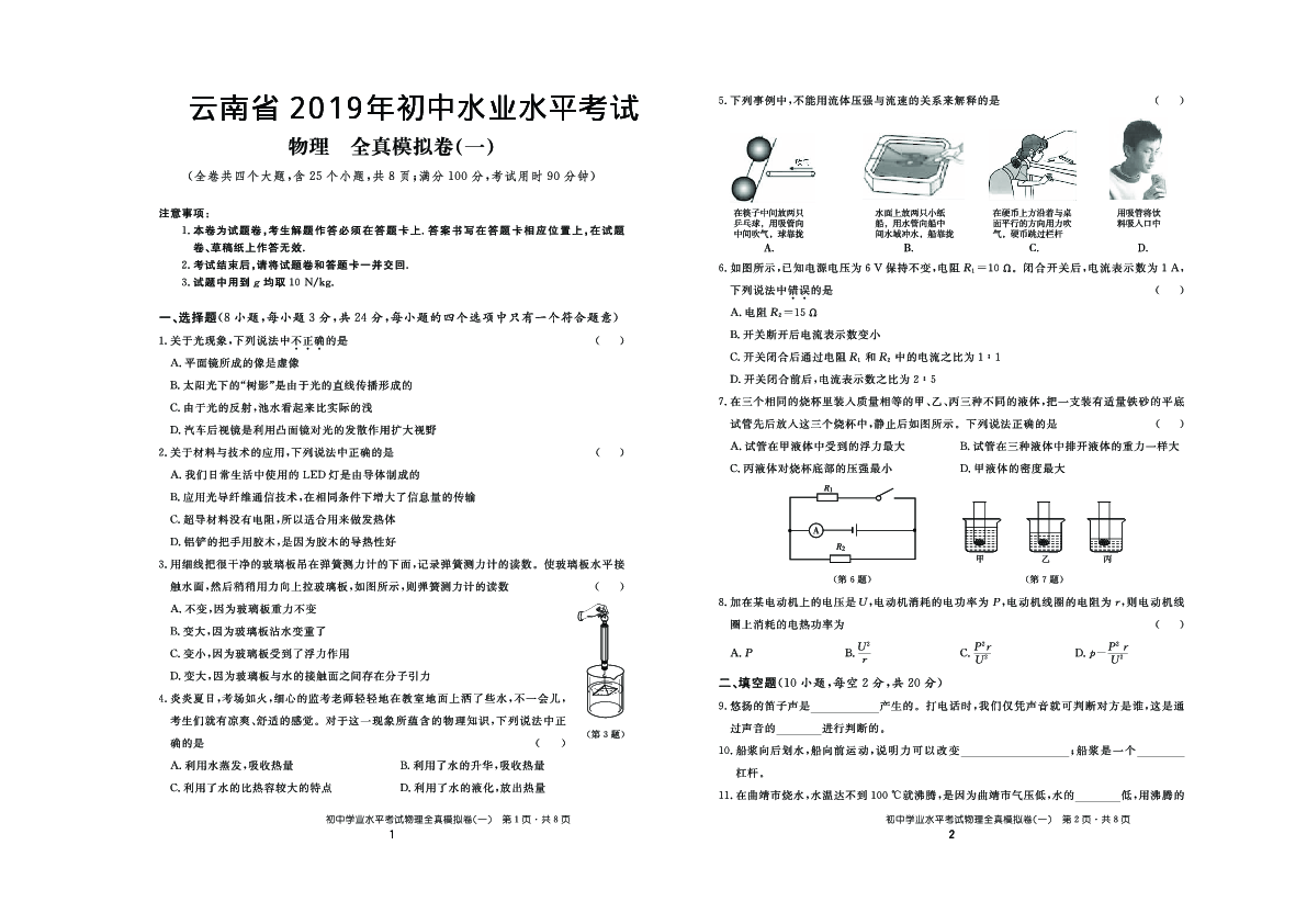 云南省2019届九年级全真模拟（一）物理试卷（PDF版）