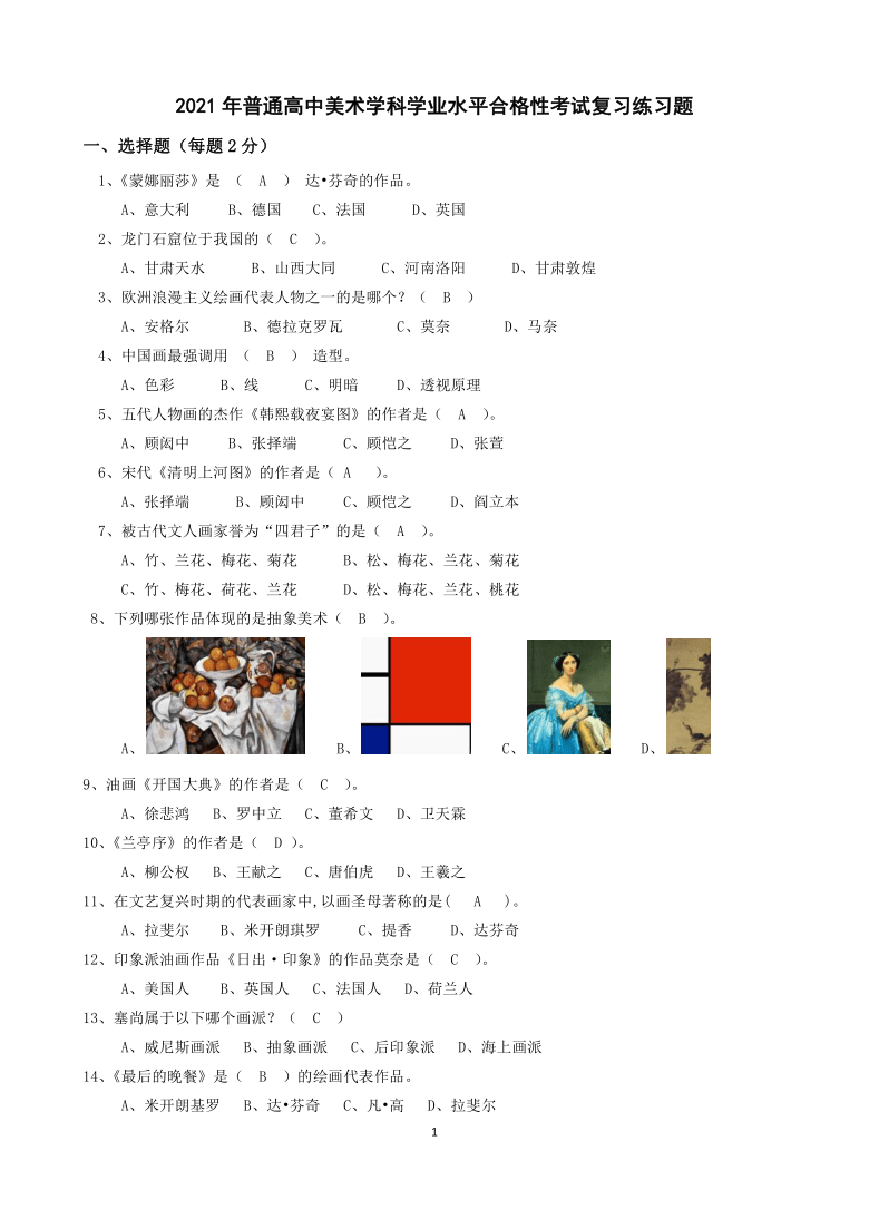 2021年普通高中美术学科学业水平合格性考试复习练习题及答案