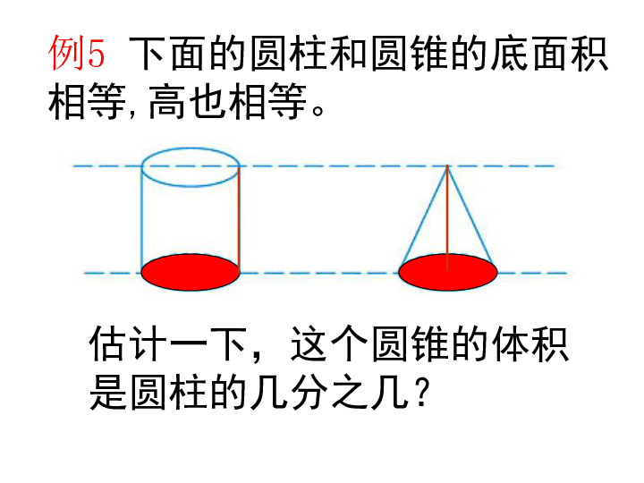 2.7圆锥的体积 课件（21张PPT）