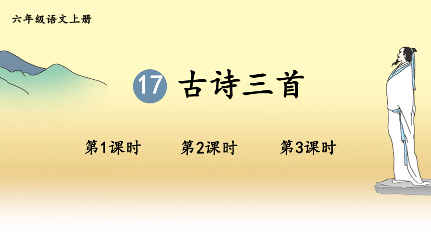 部编版六年级上册语文课件17古诗三首三课时共62张ppt