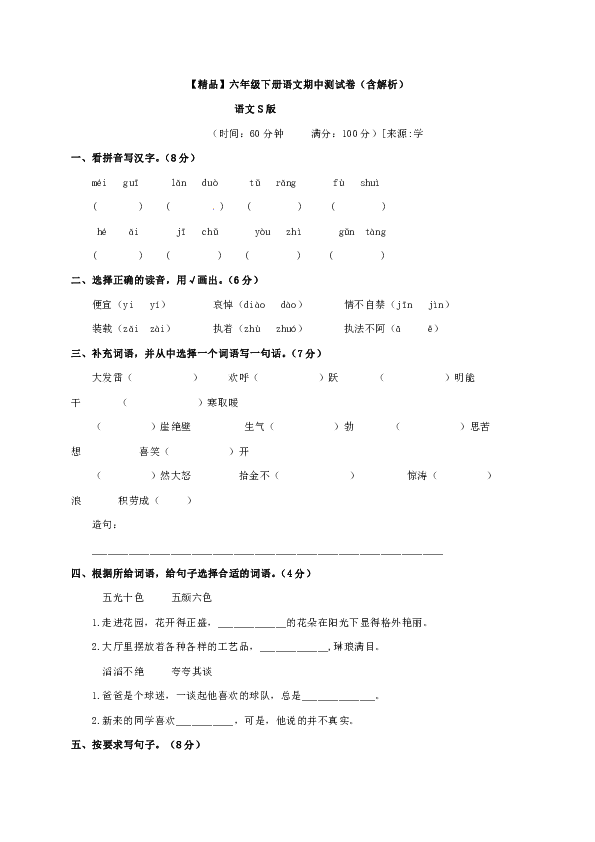 六年级上册语文试题-期中测试卷-语文S版 (2)（含答案）