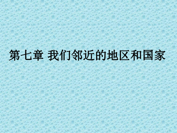 人教版地理七下第七章：我们临近的地区和国家—日本（共23张ppt）