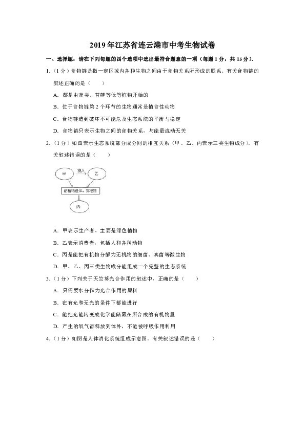 2019年江苏省连云港市中考生物试卷（Word版含解析）