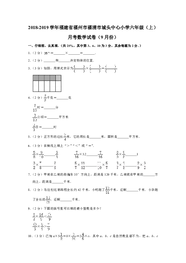 2018-2019学年福建省福州市福清市城头中心小学六年级（上）月考数学试卷（含答案）