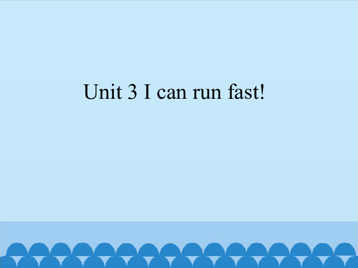 Unit 3 I can run fast! 课件（36张PPT）