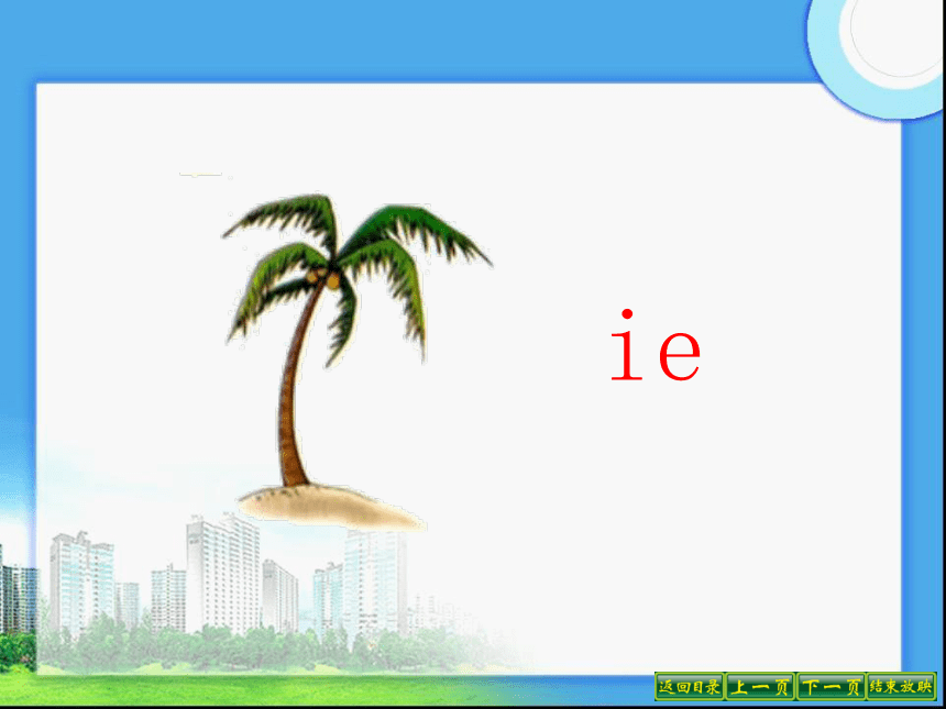 苏教版一年级语文上册拼音12《 ie üe er》课件