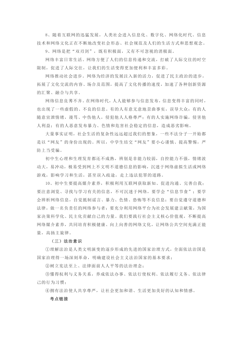 2021中考道德与法治备考材料word版