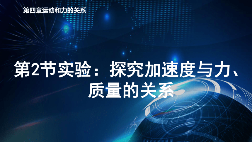 4.2探究加速度与力、质量的关系 课件-2020-2021学年人教版（2019）高中物理必修第一册PPT