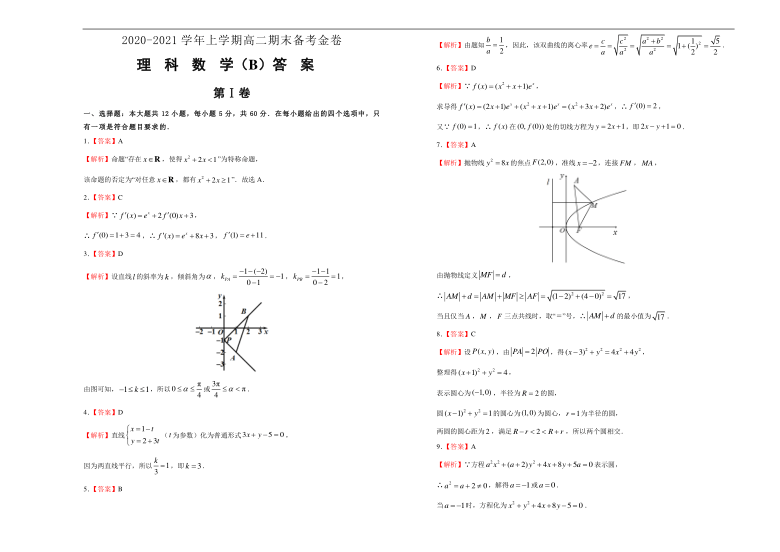 2020-2021学年上学期高二期末备考金卷 理科数学（B卷）（Word含答案解析）