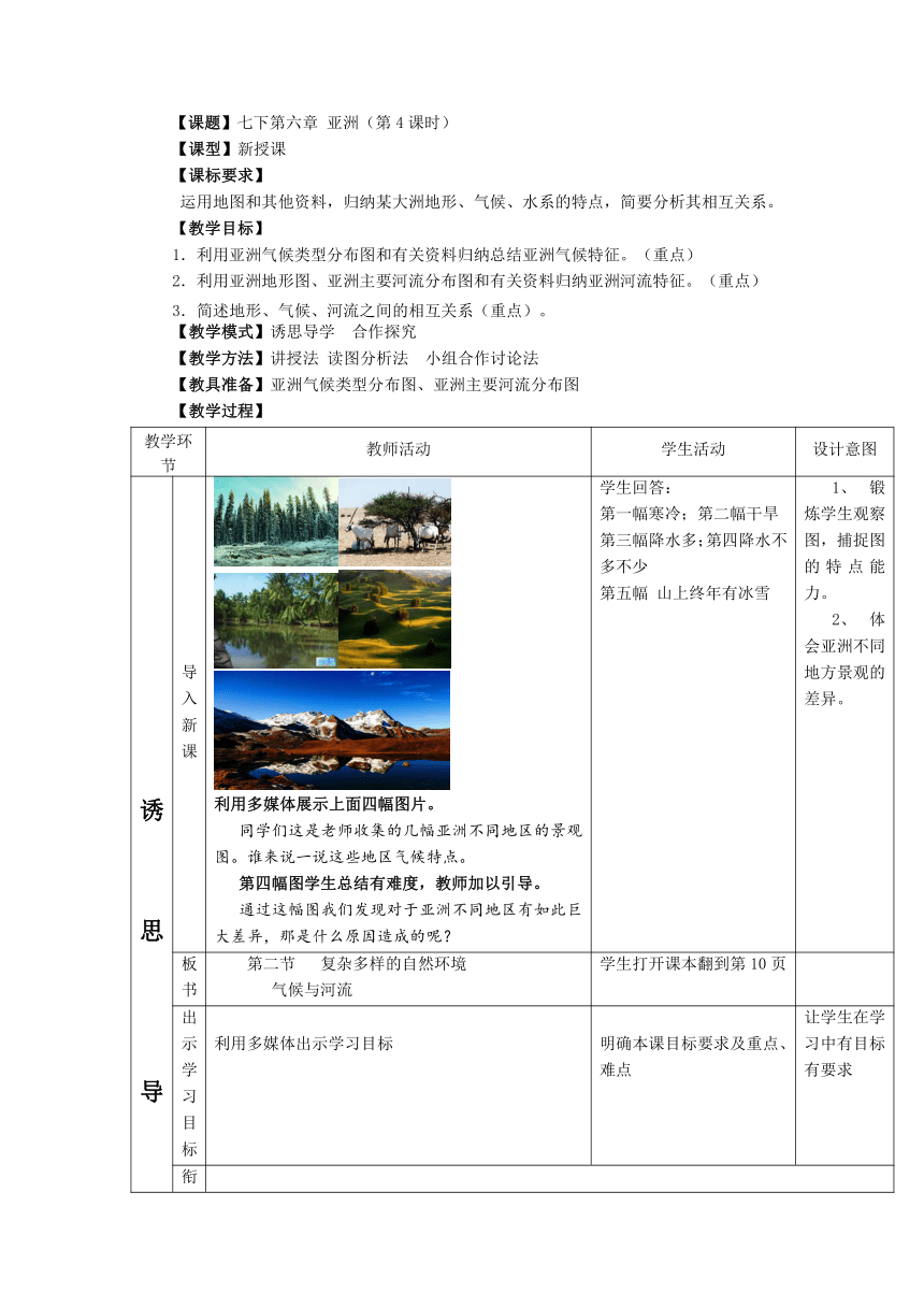 商务星球版七下第六章第二节  复杂多样的自然环境  教案