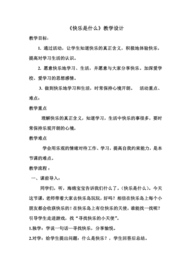 黑教版五上心理健康教育  3.快乐是什么 教案