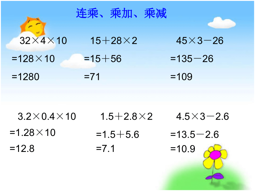 沪教版数学五年级上册《小数连乘、乘加、乘减》课件