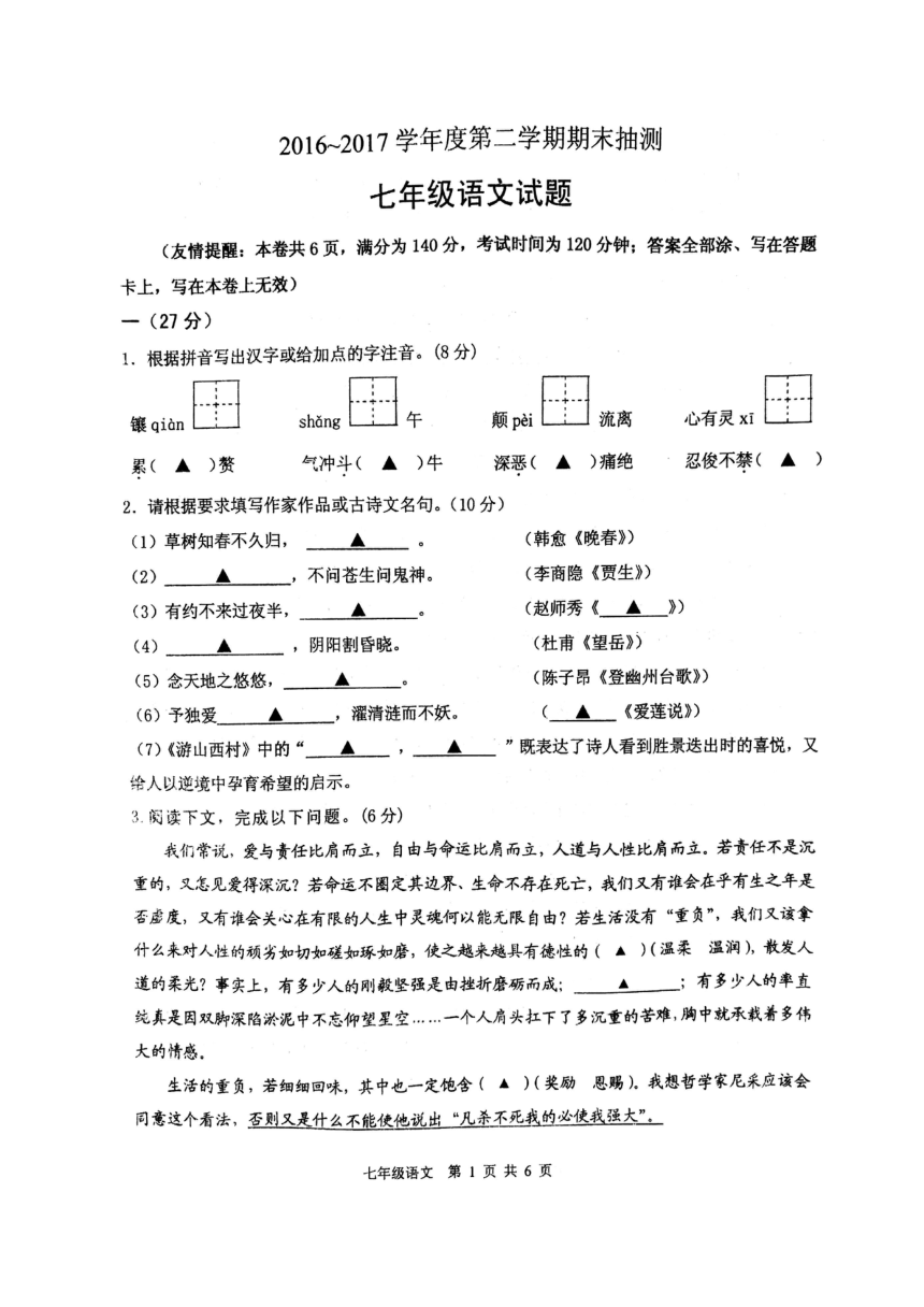 江苏省徐州市2016-2017学年七年级下学期期末考试语文试题（图片版，含答案）