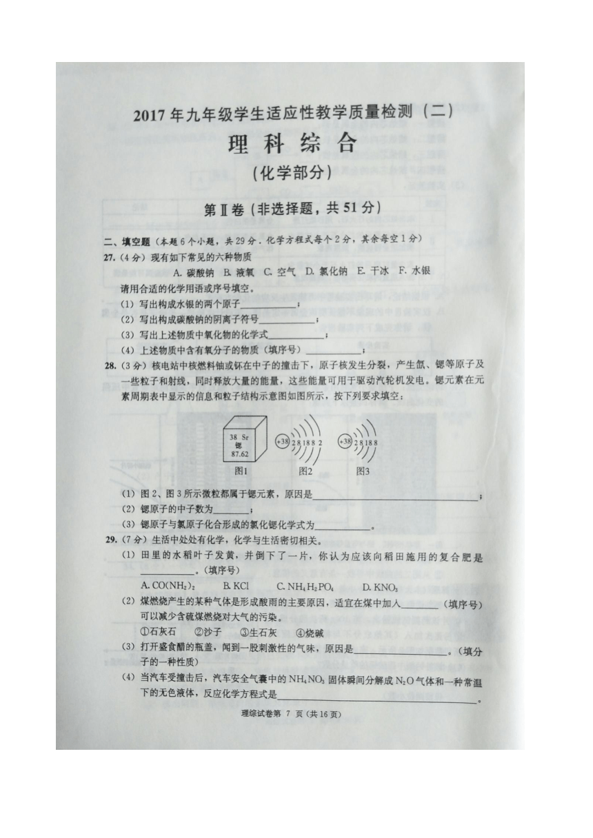 四川省达州市开江县2017届九年级下学期学生适应性教学质量检测（二）理科综合化学试题（图片版）