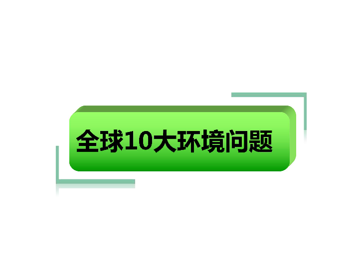 《依法保护环境 预防灾害》中学安全主题班会课件（33张ppt）