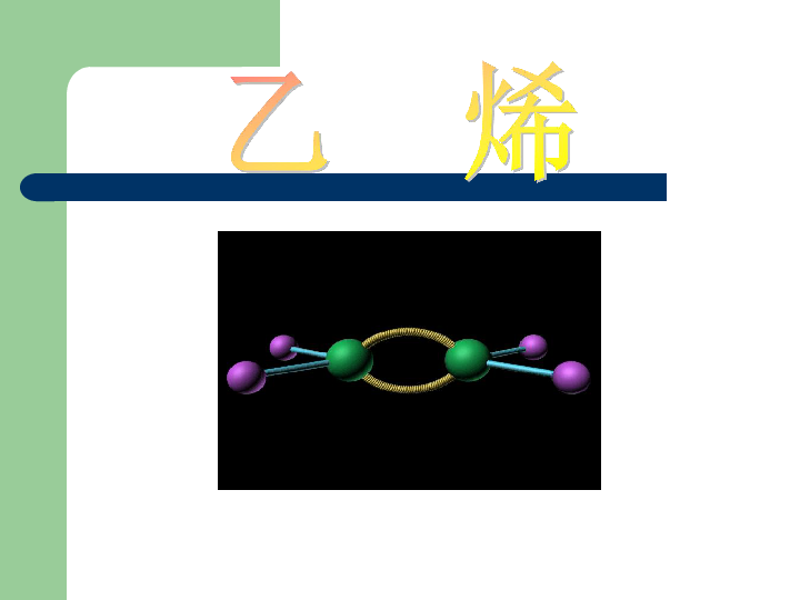 乙烯的模型與結構乙烷的模型分子式: c2h4結構簡式: ch2=ch2空間