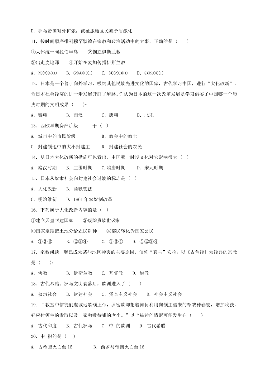 相继兴衰的中古欧亚国家 单元测试卷（含答案）