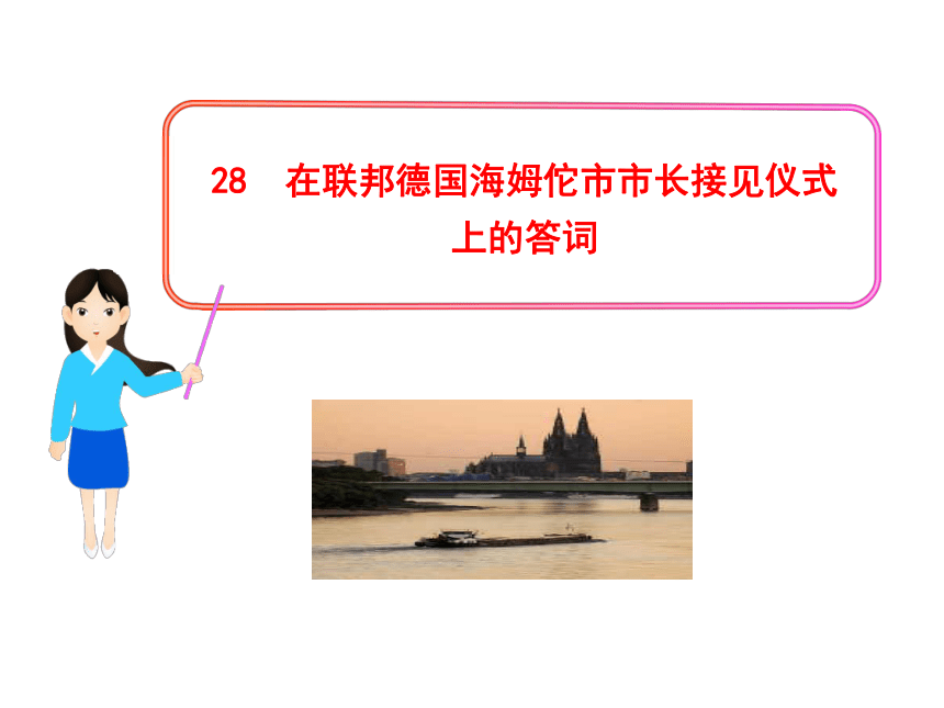 语文课件：28在联邦德国海姆佗市市长接见仪式上的答词（苏教版八年级下）