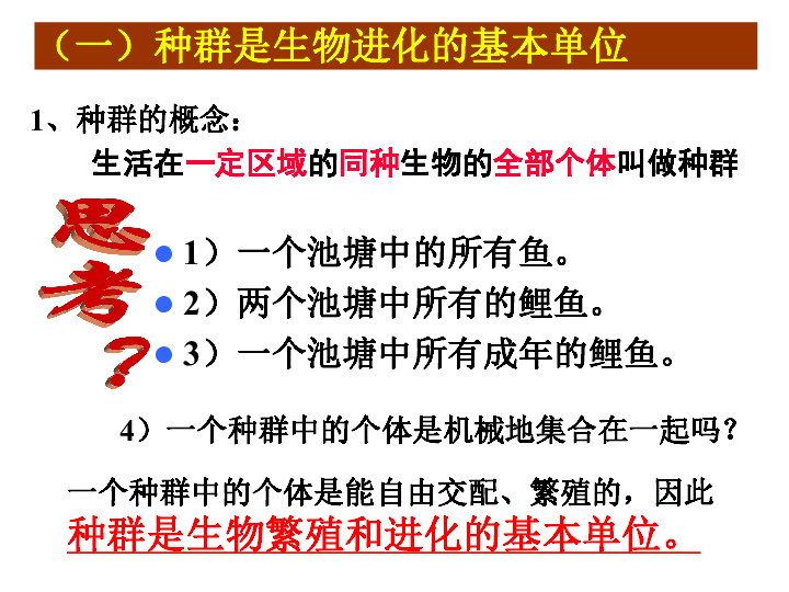 人教版高中生物必修二课件：7.2现代生物进化理论的主要内容 (共28张PPT)