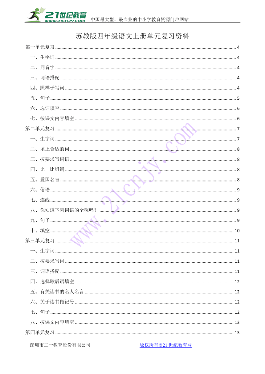 苏教版四年级语文上册单元复习资料2017.12.1