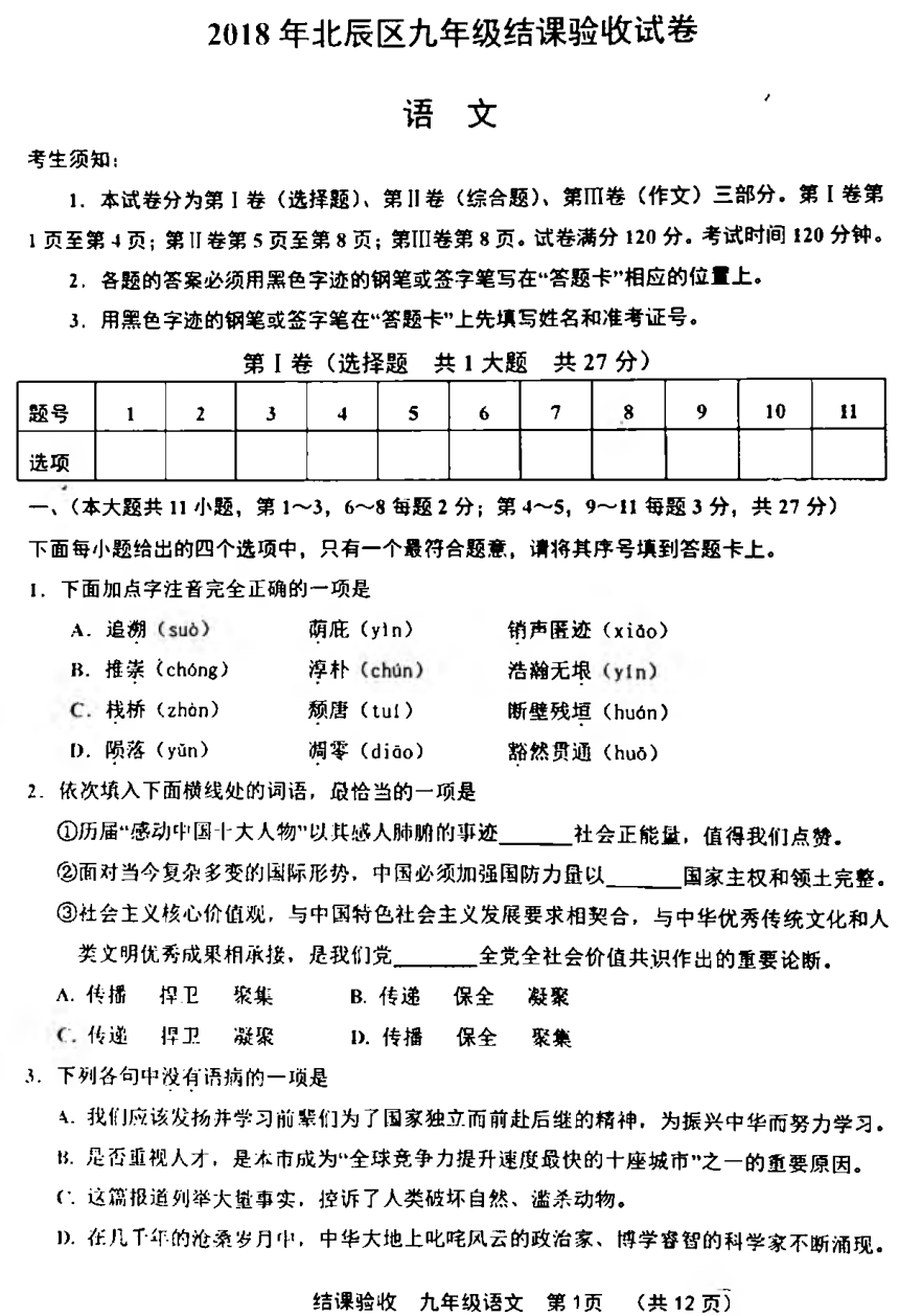 天津市北辰区2018届九年级语文结课验收试题（pdf）