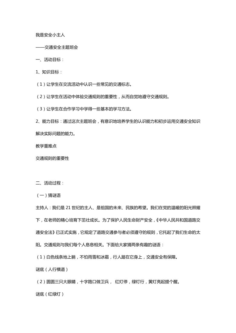 六年级上册班会教案-交通安全要牢记　全国通用