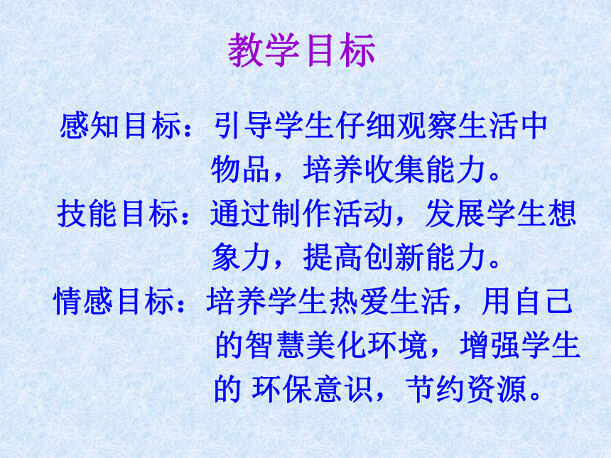 废物利用 变废为宝—废弃塑料瓶的再利用课件