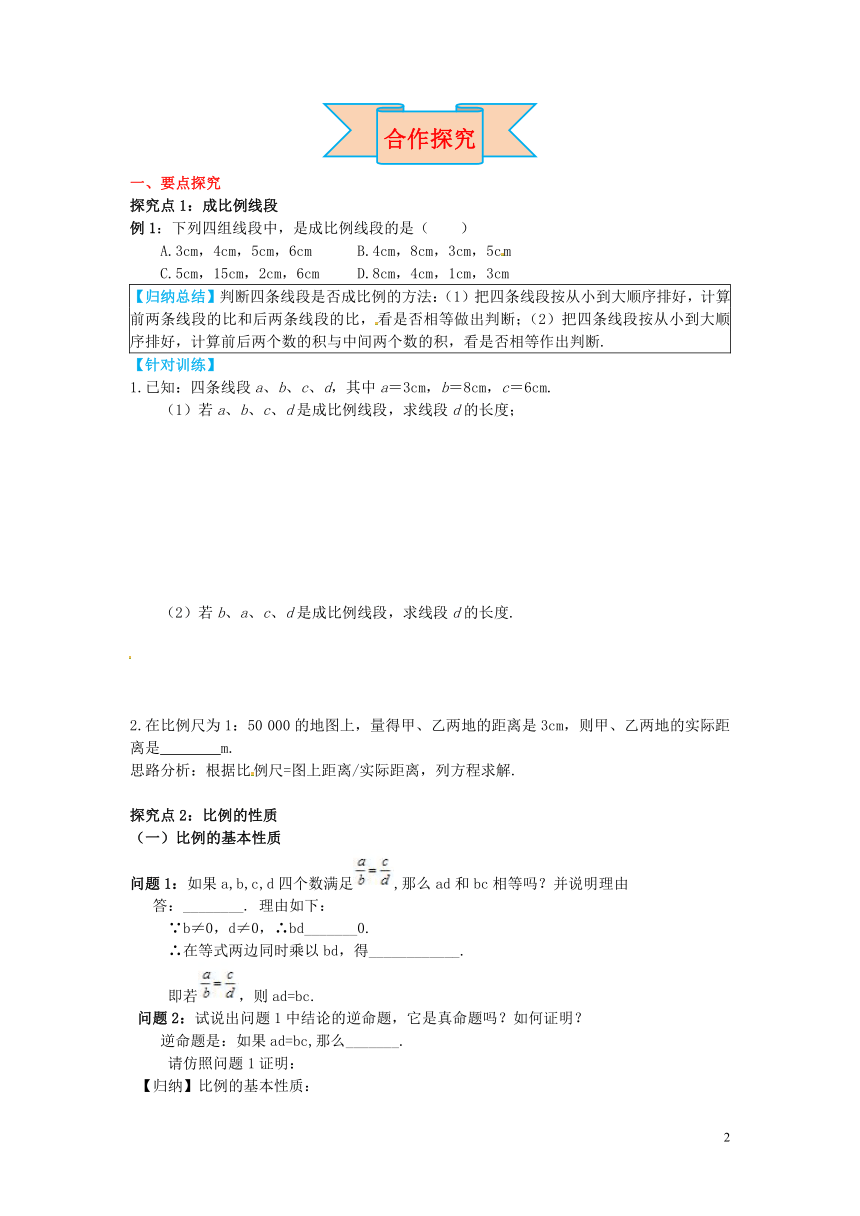 2017九年级数学上册25.1比例线段导学案（新版）冀教版