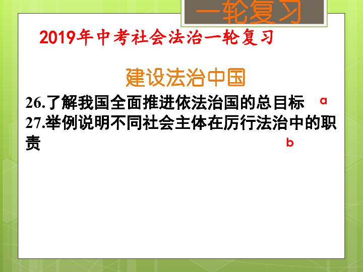 建设法治中国（考点26、27） 课件（18张PPT）