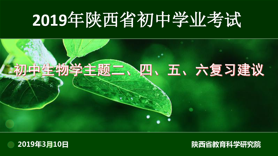 2019年陕西省初中学业水平考试生物学学科主题二、四、五、六复习建议