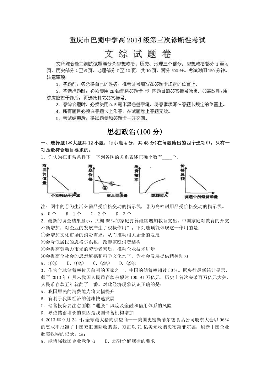 重庆市巴蜀中学2014届高三下学期第三次诊断性考试（三诊）文综试题（无答案）