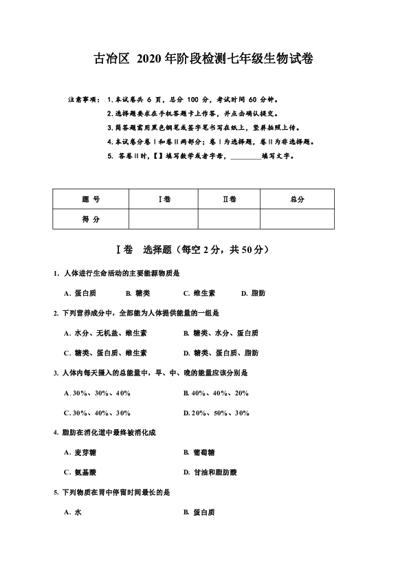 河北省唐山市古冶区2019-2020学年七年级下学期阶段检测生物试题（无答案））