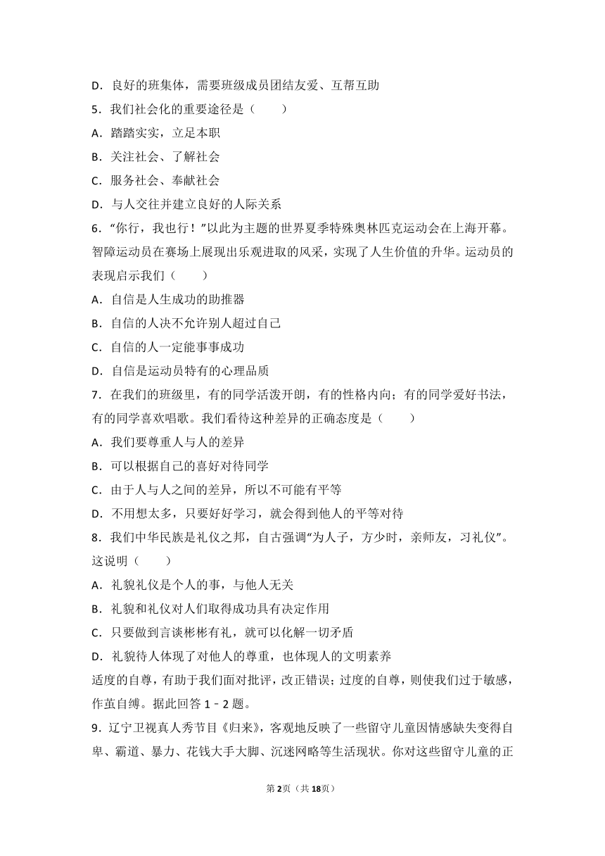 吉林省榆树市保寿镇中学校2016-2017学年七年级上学期期末质量监测道德与法治试题（解析版）