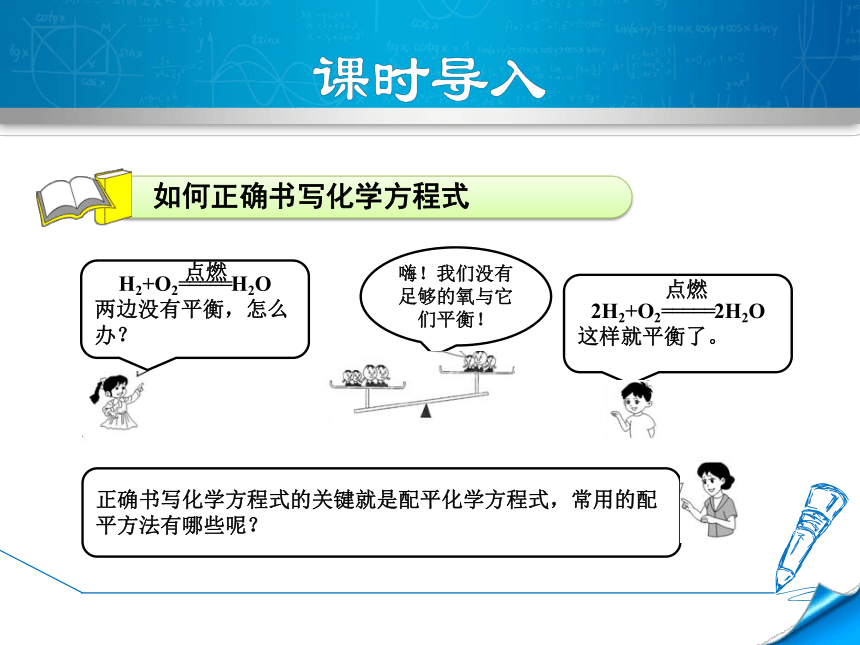 5.2如何正确书写化学方程式 （课件+素材28张PPT）