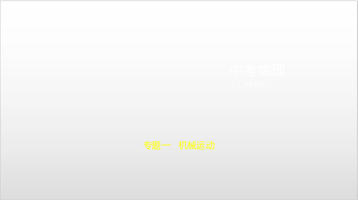 2020届河北中考物理复习课件 专题一 机械运动(93张）