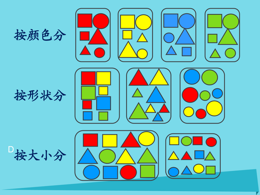 2017秋一年级数学上册第五单元分彩色图形片课件3沪教版五四制