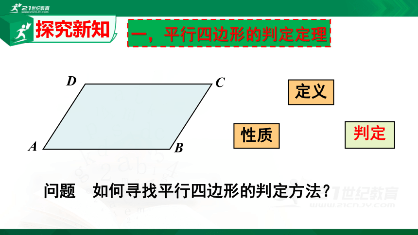 18.1.2平行四边形的判定（第一课时）  课件（共19张PPT）