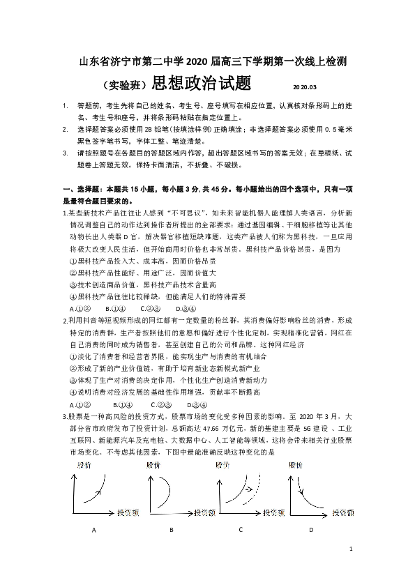 山东省济宁市第二中学2020届高三下学期第一次线上检测（实验班）政治试题（Word版）