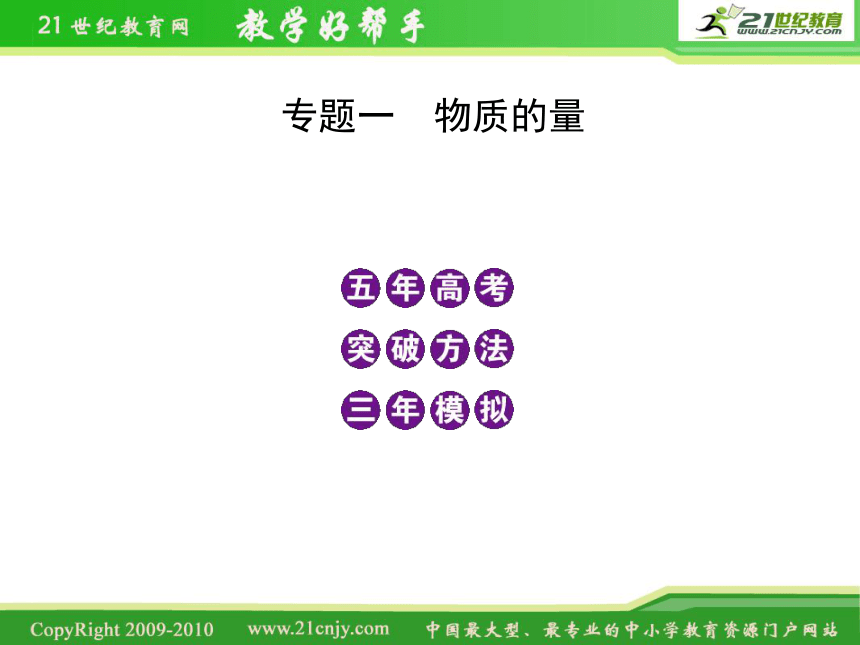 五年高考三年模拟化学（新课标版）课件：专题1  物质的量