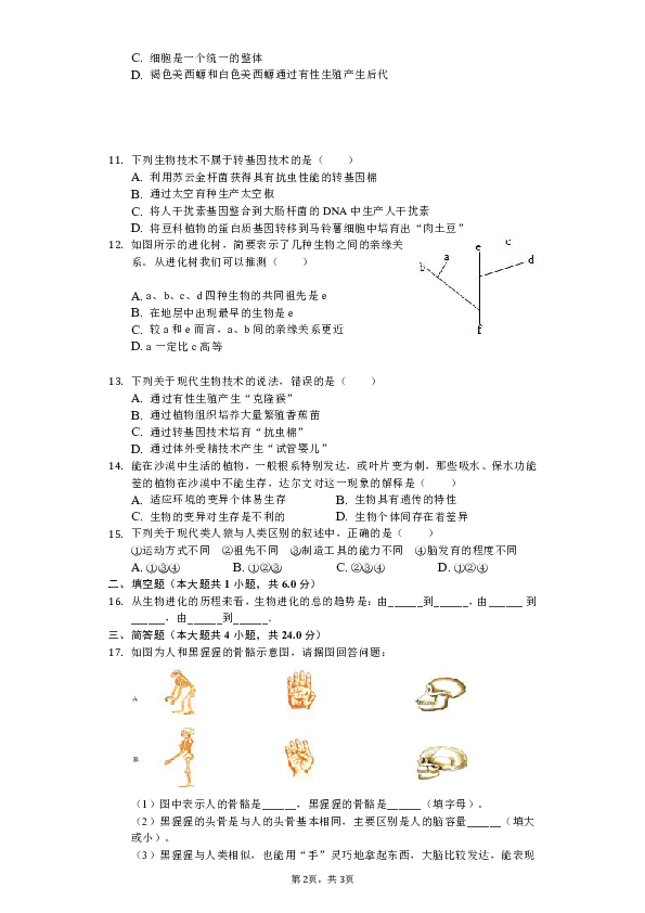 2018-2019学年广西防城港市防城区八年级（下）质检生物试卷（二）（含解析）