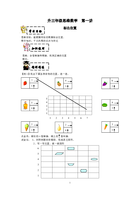 二年级下册数学试题-二升三暑期思维数学第一讲标出位置(含答案）沪教版