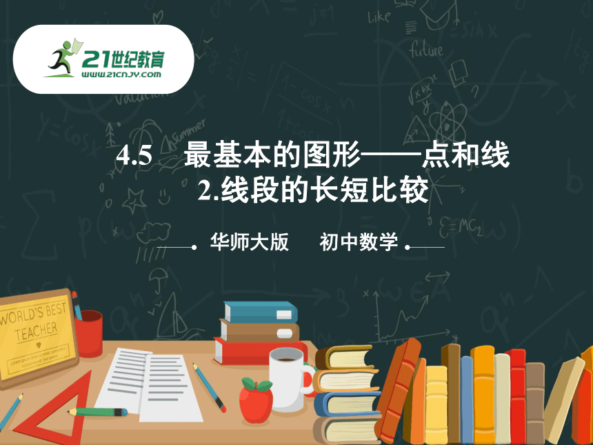 4.5.2 线段的长短比较 同步课件（共24张PPT）