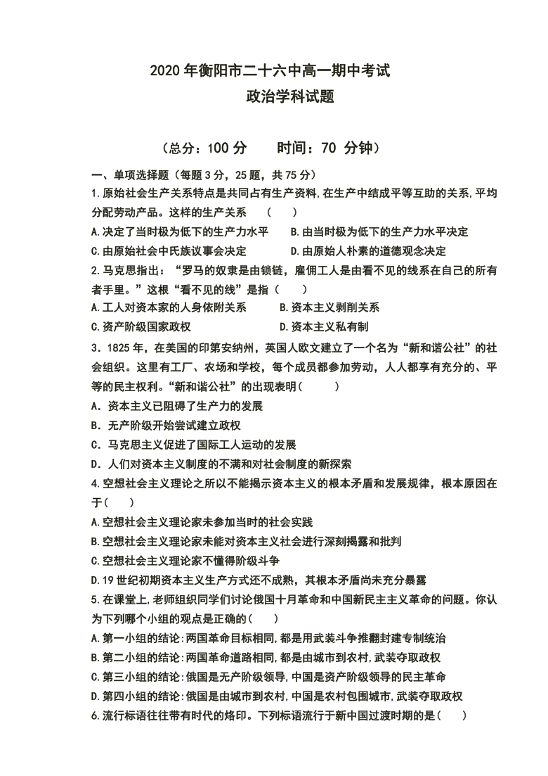 湖南省衡阳市第二十六中学2020-2021学年高一上学期期中考试政治试卷 Word版含答案