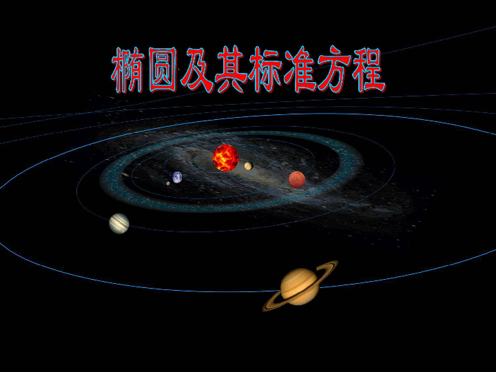 高中数学北师大版必修二：2.1.1椭圆及其标准方程 课件(20张PPT)