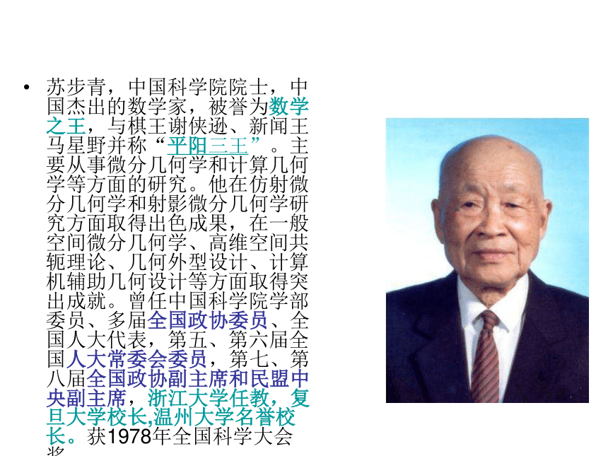 第22课大数学家苏步青课件