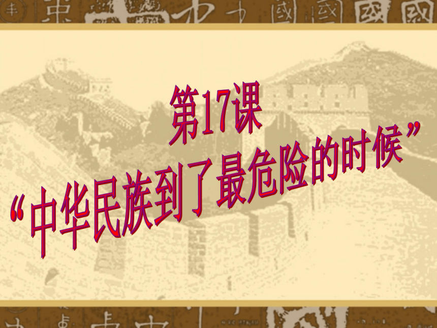 历史课件：北师大版八年级上册 第17课 中华民族到了最危险的时候