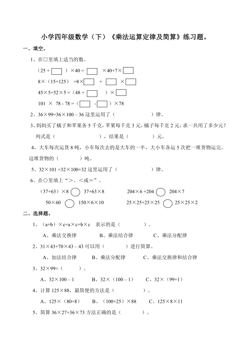 数学四年级下西师大版2乘法运算定律及简算练习题（含答案）1