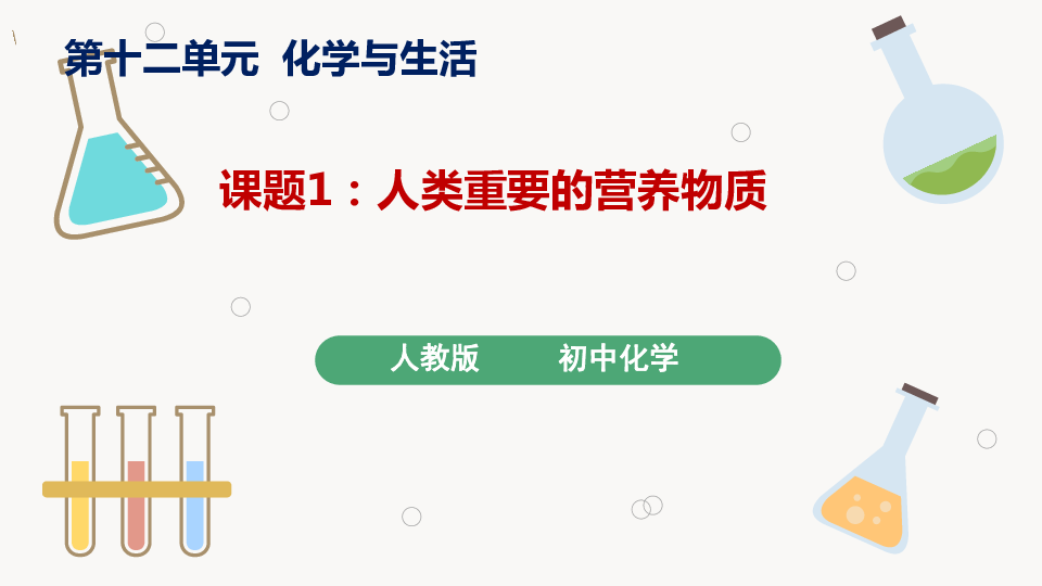 第十二单元 课题1 人类重要的营养物质 课件